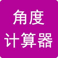 角度計(jì)算器